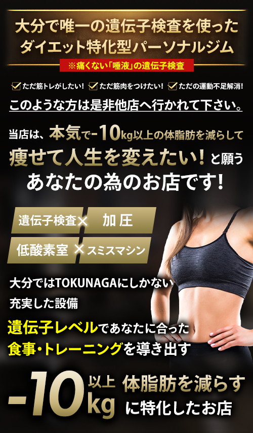 大分のパーソナルジム（パーソナルトレーニング）ならOita  Personal　Gym  Tokunaga （大分　パーソナルジム　トクナガ）
