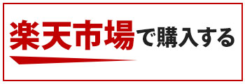 楽天市場で購入する