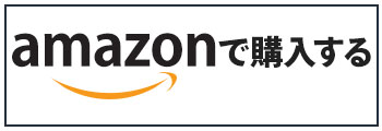 Amazonで購入する