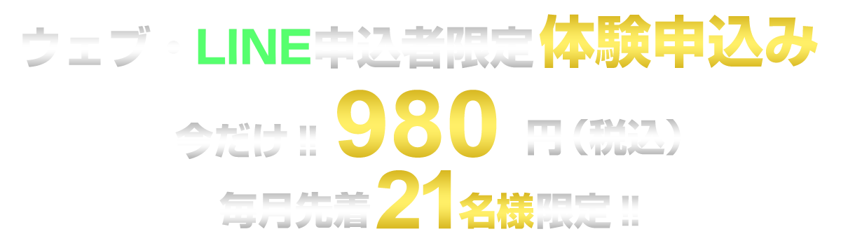 初回体験申込